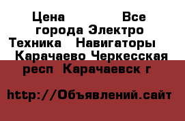 Garmin eTrex 20X › Цена ­ 15 490 - Все города Электро-Техника » Навигаторы   . Карачаево-Черкесская респ.,Карачаевск г.